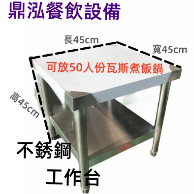 工作台長45cm*寬45cm*高45cm白鐵工作台可放50人份瓦斯煮飯鍋 廚房調理切工作台 置物台