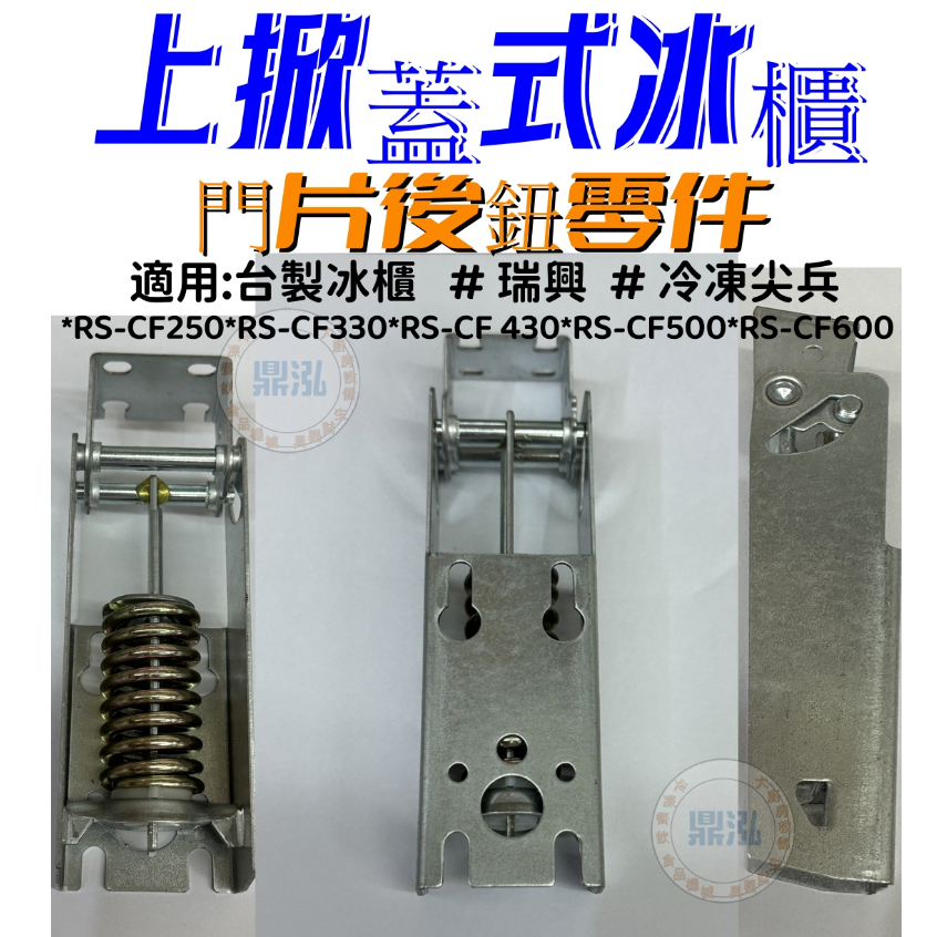 瑞興 【瑞興】掀蓋式冰櫃後鈕 門片後紐 台製上掀冷凍櫃門零件 冰櫃門 冰箱零件 彈簧式 門鏈