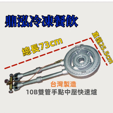 10B雙管手點中壓快速爐. 台灣製造 全新商品 營業用炒菜爐 蒸籠.外燴.大鍋炒菜 商業專用快速火力