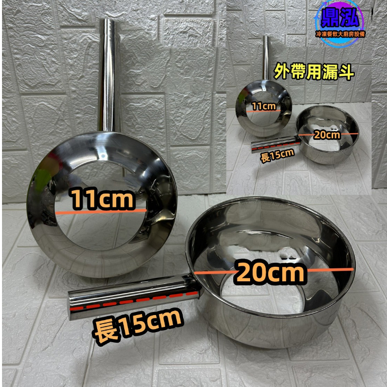 【外帶用漏斗】現貨商品 白鐵柄漏斗 外帶漏斗 打包外帶 漏勺 / 滷味 /火鍋/麵食 /湯類 ..等