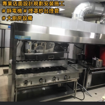 冷凍餐飲大廚房設備專業店面規劃設計˙靜電機炒台煙管施工˙冷凍藏冰箱˙冷凍櫃˙食品機械˙餐車˙工作台˙餐桌椅五˙金百貨