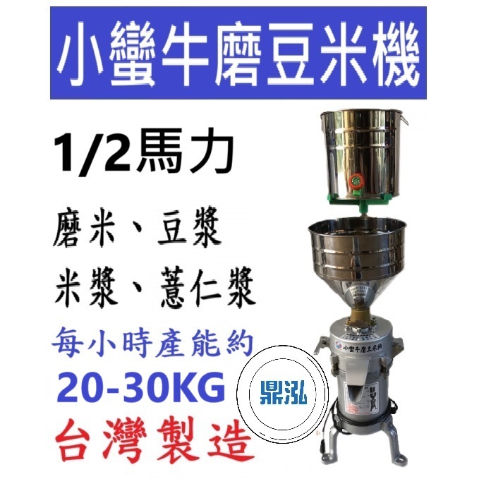 小蠻牛磨豆米機 DF01A 1/2HP馬力 磨豆機 磨米機/磨豆機/豆漿機/磨豆機/磨漿/磨薏仁漿
