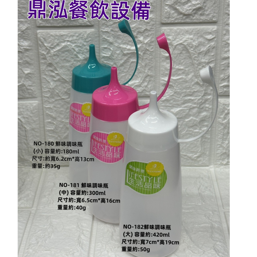 【鮮味調味瓶】台灣製造(現貨商品)小180ml/中300ml/大420ml 油瓶 醬料醋瓶 餐飲廚房 料理用