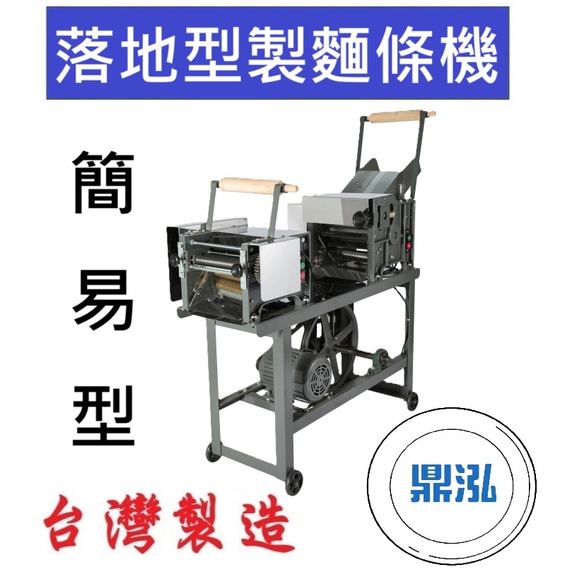 落地型製麵條機(簡易型) 製麵機 製麵條 壓麵機 切麵機 DF38