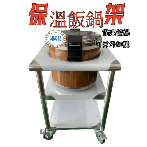 50人份保溫飯鍋架 白鐵層架 保溫飯鍋工作台 鍋飯架 層架 置物架 白鐵車台 保溫架 工作台