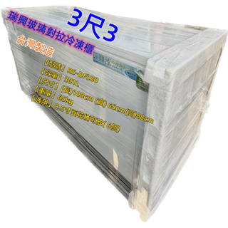 瑞興 瑞興玻璃對拉冷凍櫃 台灣製造 營業用3尺3玻璃對拉冰櫃/冷凍冰箱/玻璃對拉/冰淇淋櫃