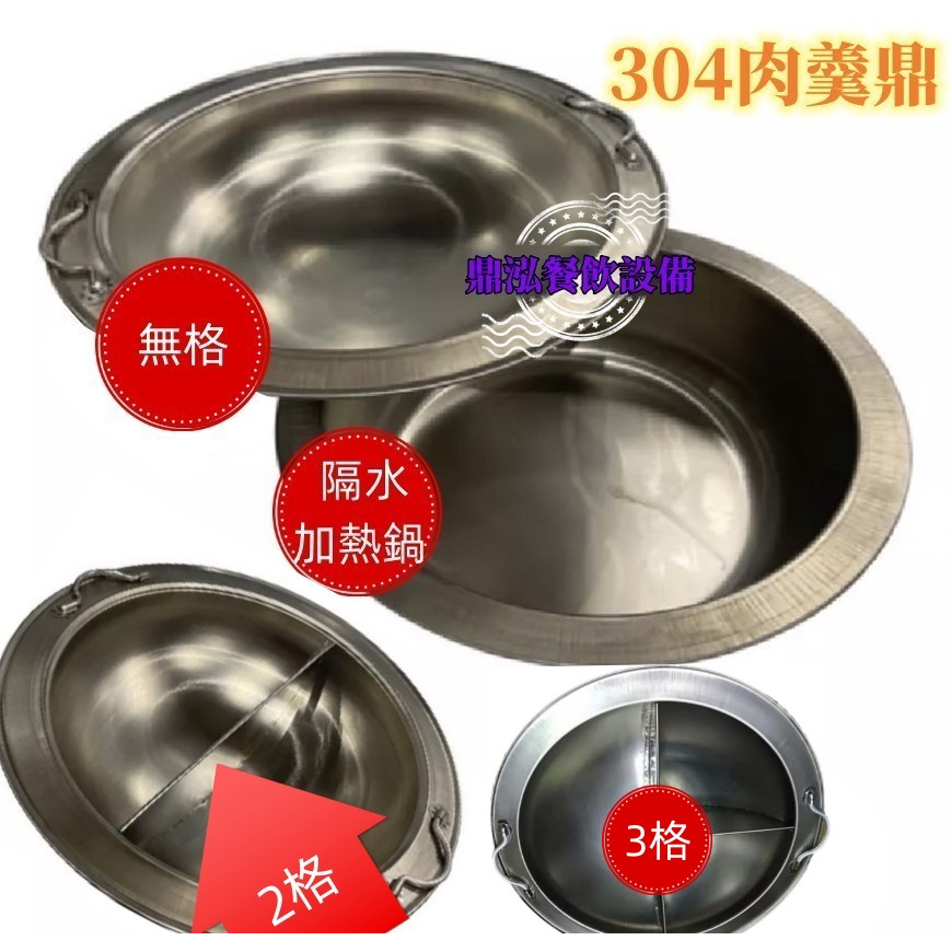不銹鋼肉羹鼎 隔水加熱鍋 * 無格* 2格* 3格 魷魚羹鍋 鴨肉羹鍋 米粉湯鍋