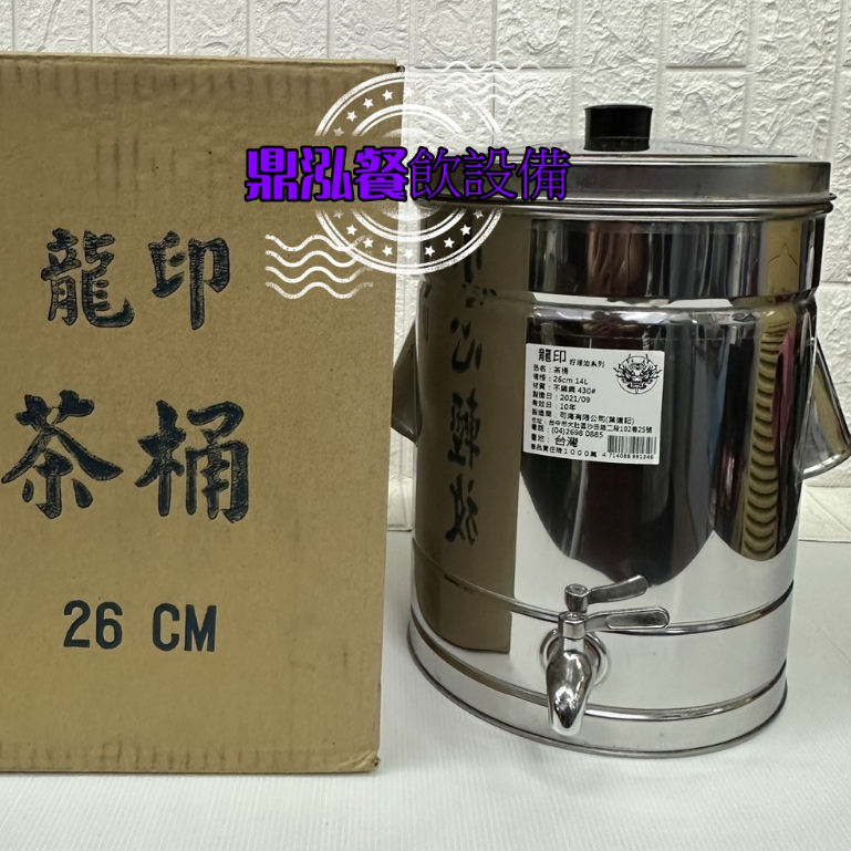 【龍印牌單層茶桶】 台灣製造 20/23/26/28/30/32/35/40 CM 不鏽鋼單層茶桶 茶桶