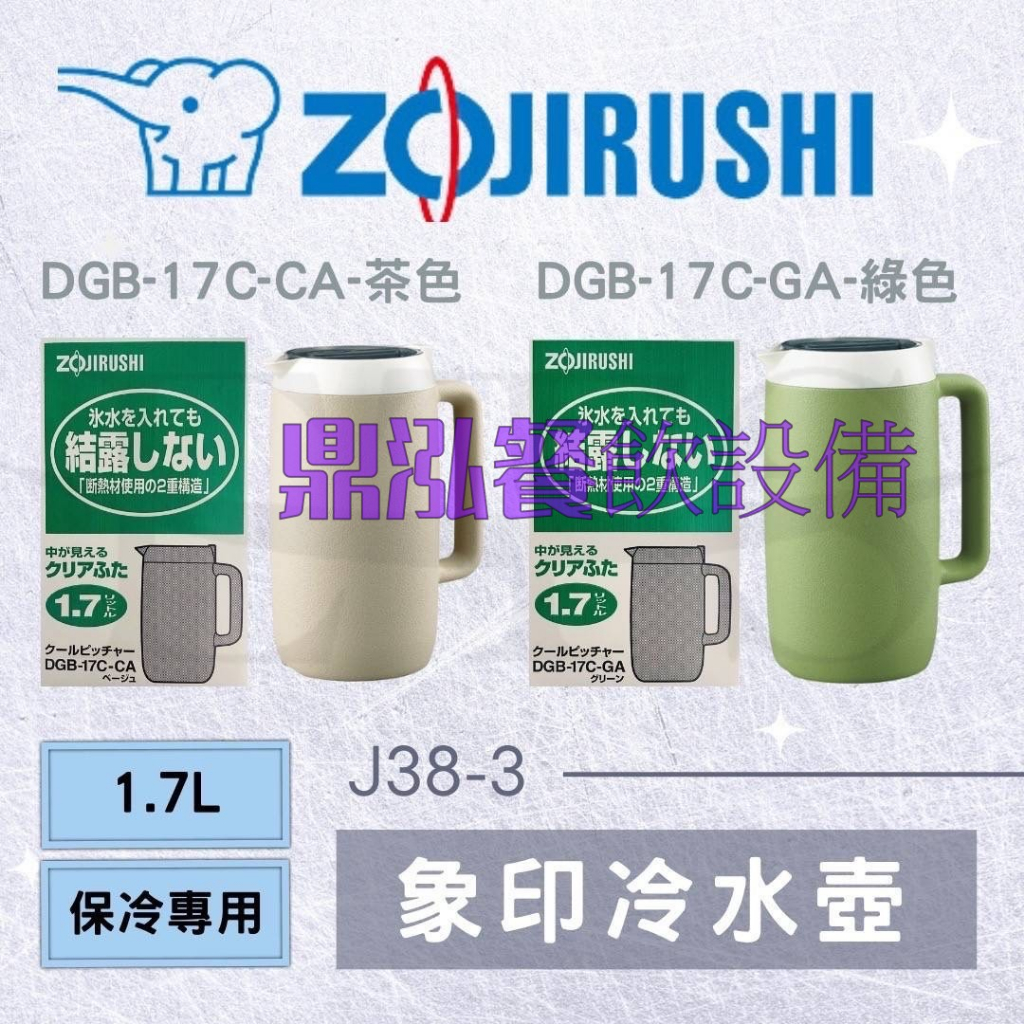 *免運費*【象印雙層冷水壺】日本品牌. 容量 1.7L有2個顏色可做選擇(茶色) (綠色)營業.居家用品