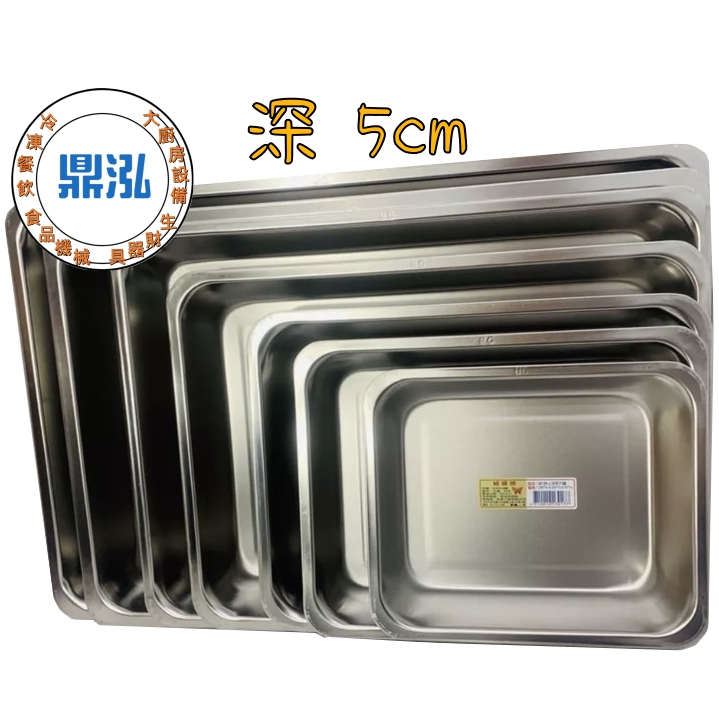 快速出貨 蝴蝶牌304不鏽鋼方盤深5cm 台灣製造 茶盤 滴水盤 瀝油盤 BC304不鏽鋼長方盤