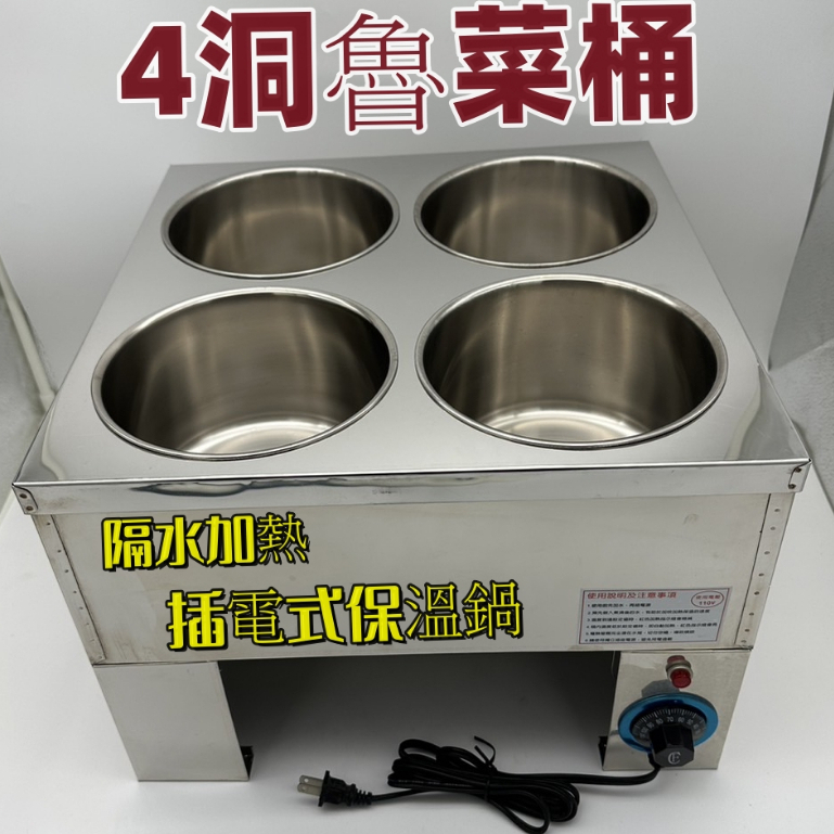 【溫控4洞魯菜桶】現貨~營業用4格溫控保溫桶/四洞魯菜桶/隔水加熱保溫桶/插電式保溫鍋/台灣製/醬料保溫桶