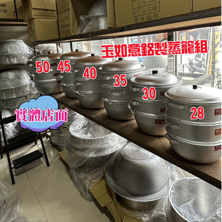 玉如意鋁製蒸籠組26/28/30/35/40/45/50CM營業 蒸包子蒸粿 團膳 聚餐