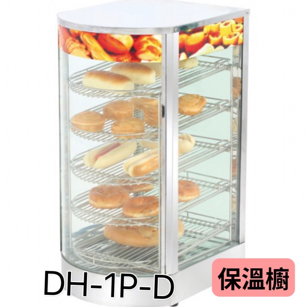桌上型弧型保溫櫥 全新商品DH-1P/1*5 熱食展示保溫櫥 紅豆餅 雞蛋糕 雞排 炸雞薯條