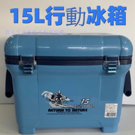 12L/15L/24L/18L行動冰箱 台灣製造 露營冰箱 野餐冰箱 釣魚冰桶 飲料冰桶 攜帶式冰桶