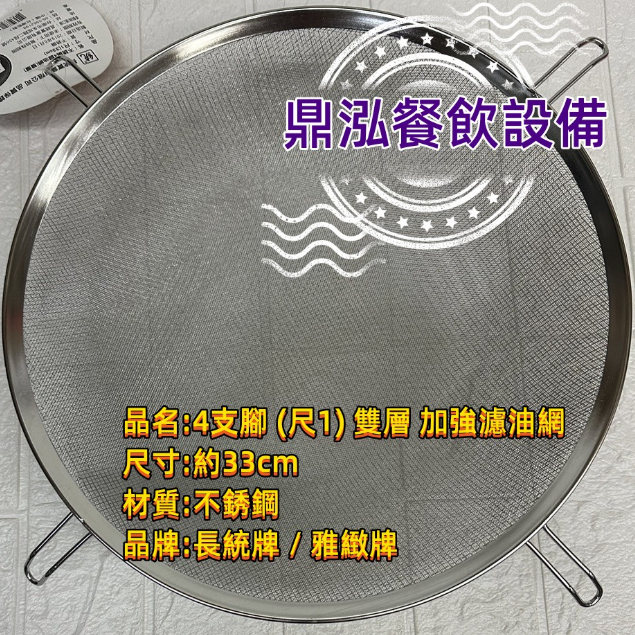 【雙層加強濾油網】4腳(尺1)濾網 現貨商品 4支腳不銹鋼油網 油炸機油網 茶網 油網 果汁網 加強型過濾網