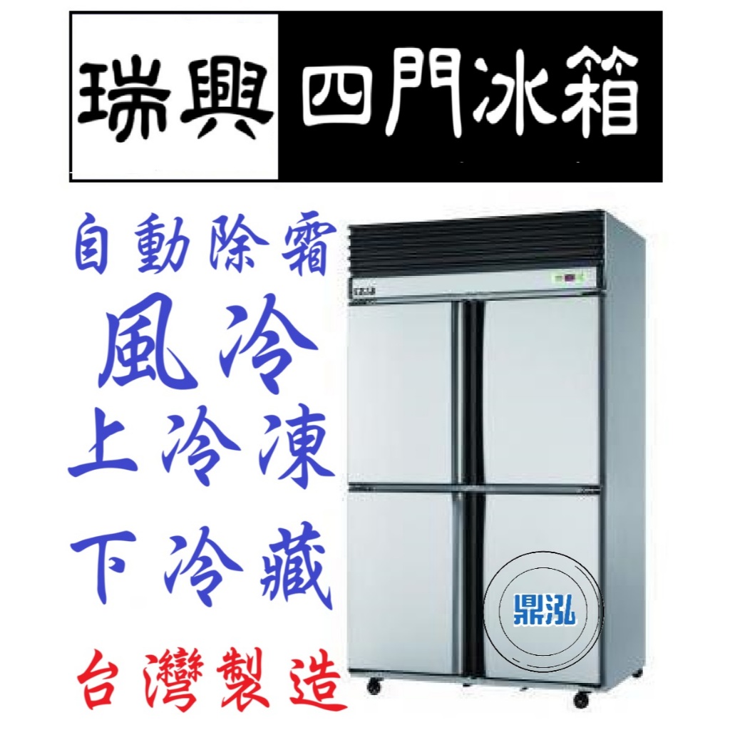 瑞興 瑞興 四門冰箱 上凍下藏 半凍藏 RS-R1003 4尺 風冷 自動除霜 立式冰箱 商用