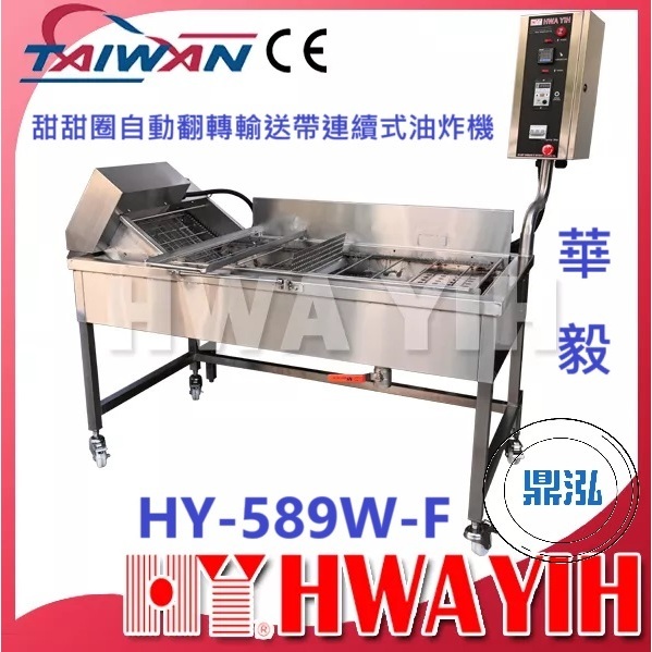 華毅 華毅 HY-589W-F 甜甜圈自動翻轉輸送帶連續式油炸機