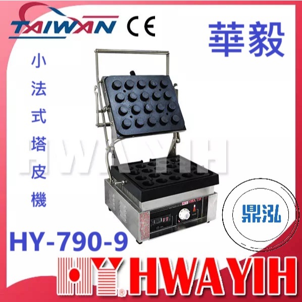 華毅 華毅 HY-790-9 小法式塔皮機