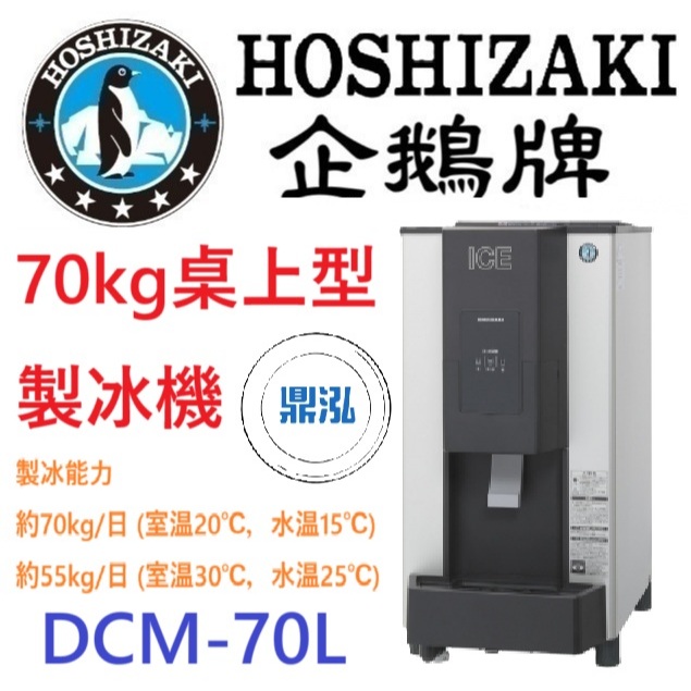 日本企鵝 Hoshizaki 日本企鵝 Hoshizaki 70kg桌上型製冰機 DCM-70L 含二次安裝 保固兩年