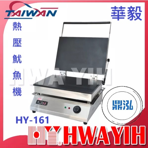 華毅 華毅 HY-161 熱壓魷魚機