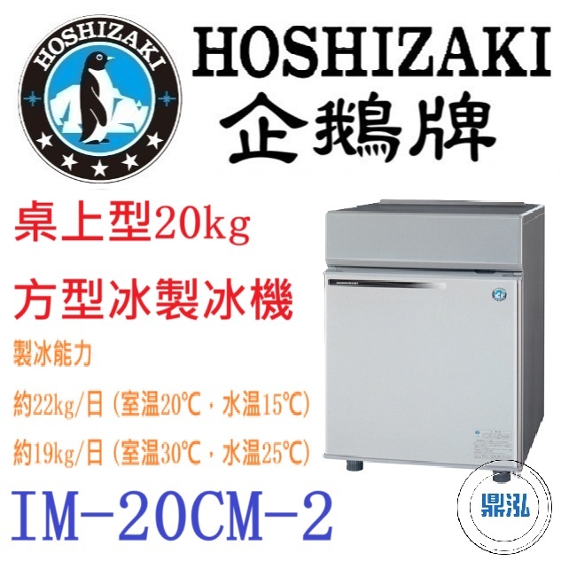日本企鵝 Hoshizaki 日本企鵝 Hoshizaki 桌上型20kg方型冰製冰機 IM-20CM-2 含二次安裝 保固兩年
