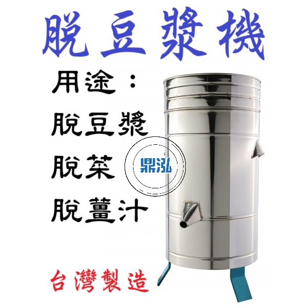 脫豆漿機 DF29 脫豆漿 脫菜 脫薑汁 脫水機 脫稞機