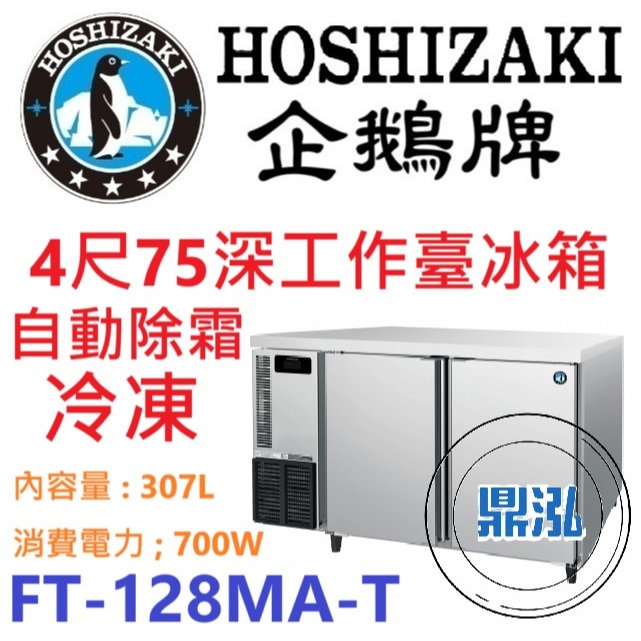日本企鵝 Hoshizaki 日本企鵝 Hoshizaki 4呎75cm深工作台冷凍冰箱 FT-128MA-T 含安裝 原廠星崎保固兩年