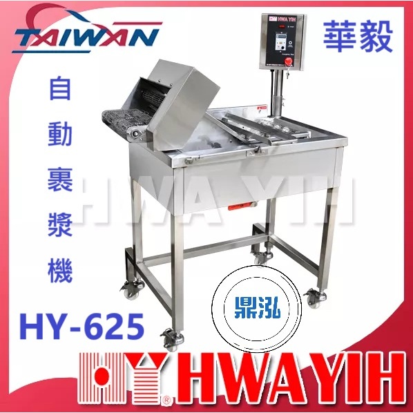 華毅 華毅 HY-625 自動裹漿機