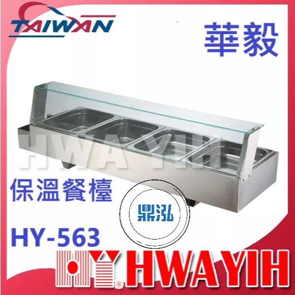 華毅 華毅 HY-563 保溫餐檯