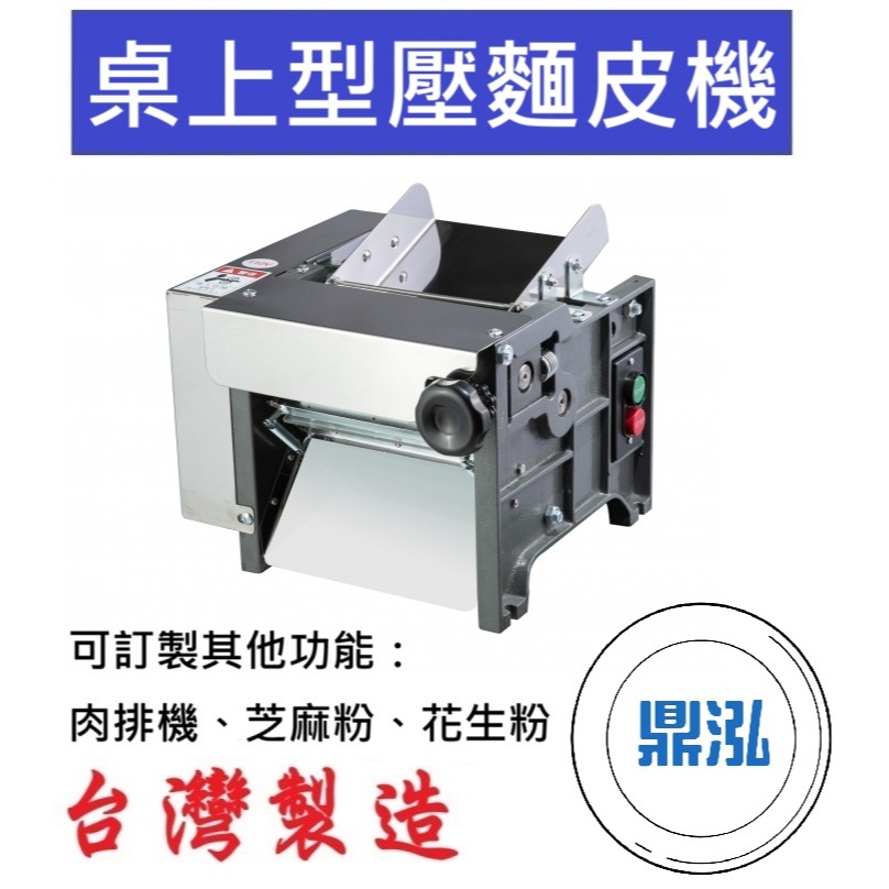 桌上型壓麵皮機 可訂製其他功能:肉排機、芝麻粉、花生粉 DF30
