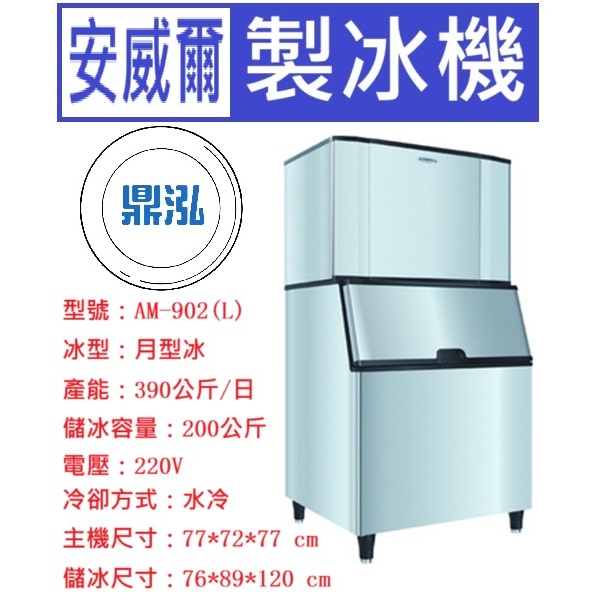 安威爾 Anwell 安威爾Anwell 900磅 月型冰 製冰機 AM-902(L) 營業用製冰機