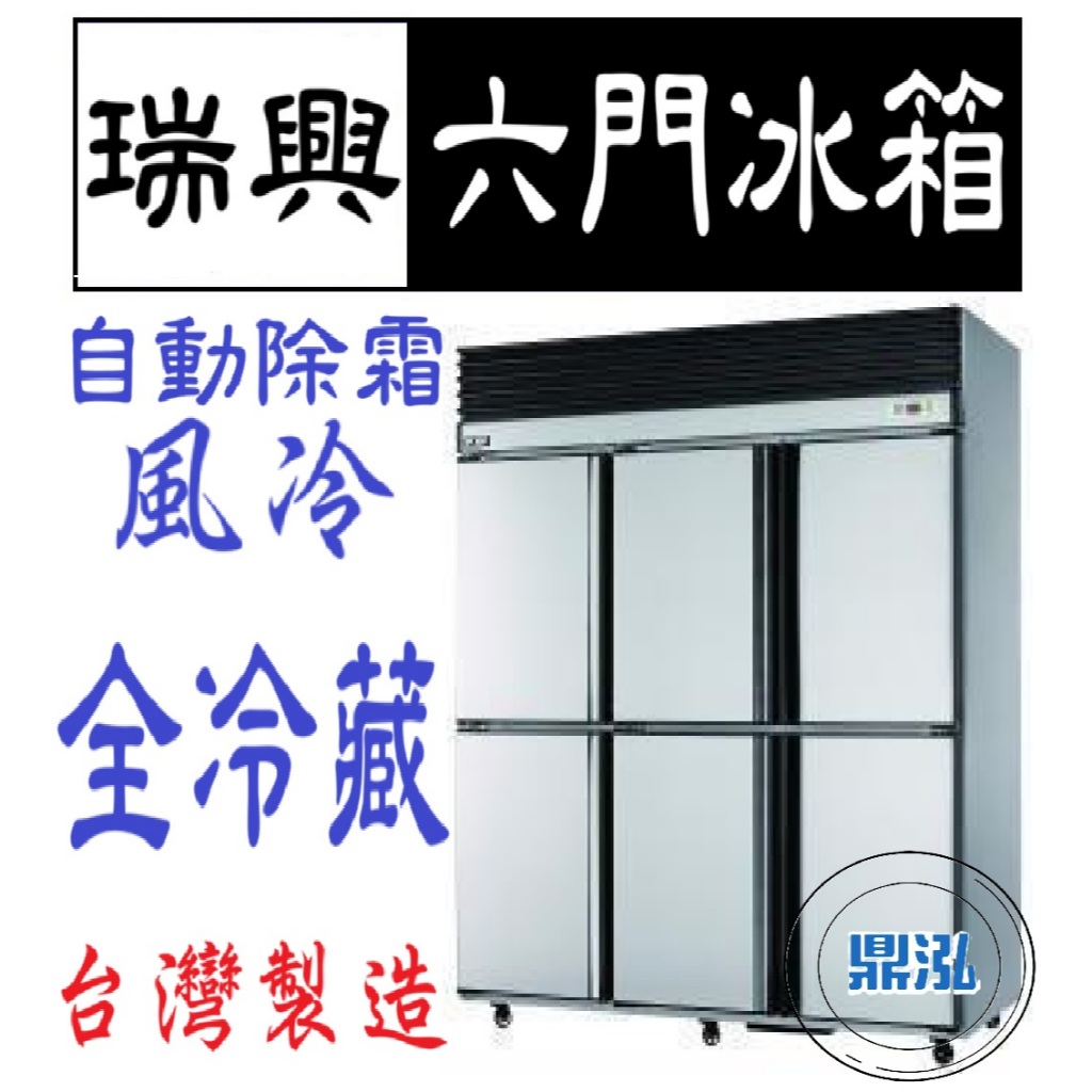 瑞興 瑞興 六門 全藏 全冷藏 6尺 冰箱 上凍下藏 半凍藏 風冷 自動除霜 冷凍尖兵