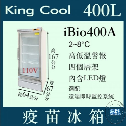 KING COOL 真酷 疫苗冰箱 iBio400A 疫苗 冷藏