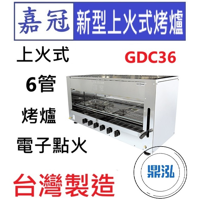 嘉冠 嘉冠 新型上火式6管烤爐 GDC36 上火 紅外線 烤箱 烤肉 泰國蝦 4管 8管 10管