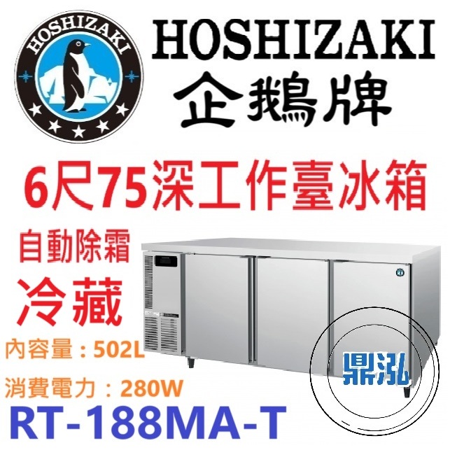 日本企鵝 Hoshizaki 日本企鵝 Hoshizaki 6呎75cm深工作台冷藏冰箱 RT-188MA-T 含安裝 原廠星崎保固兩年