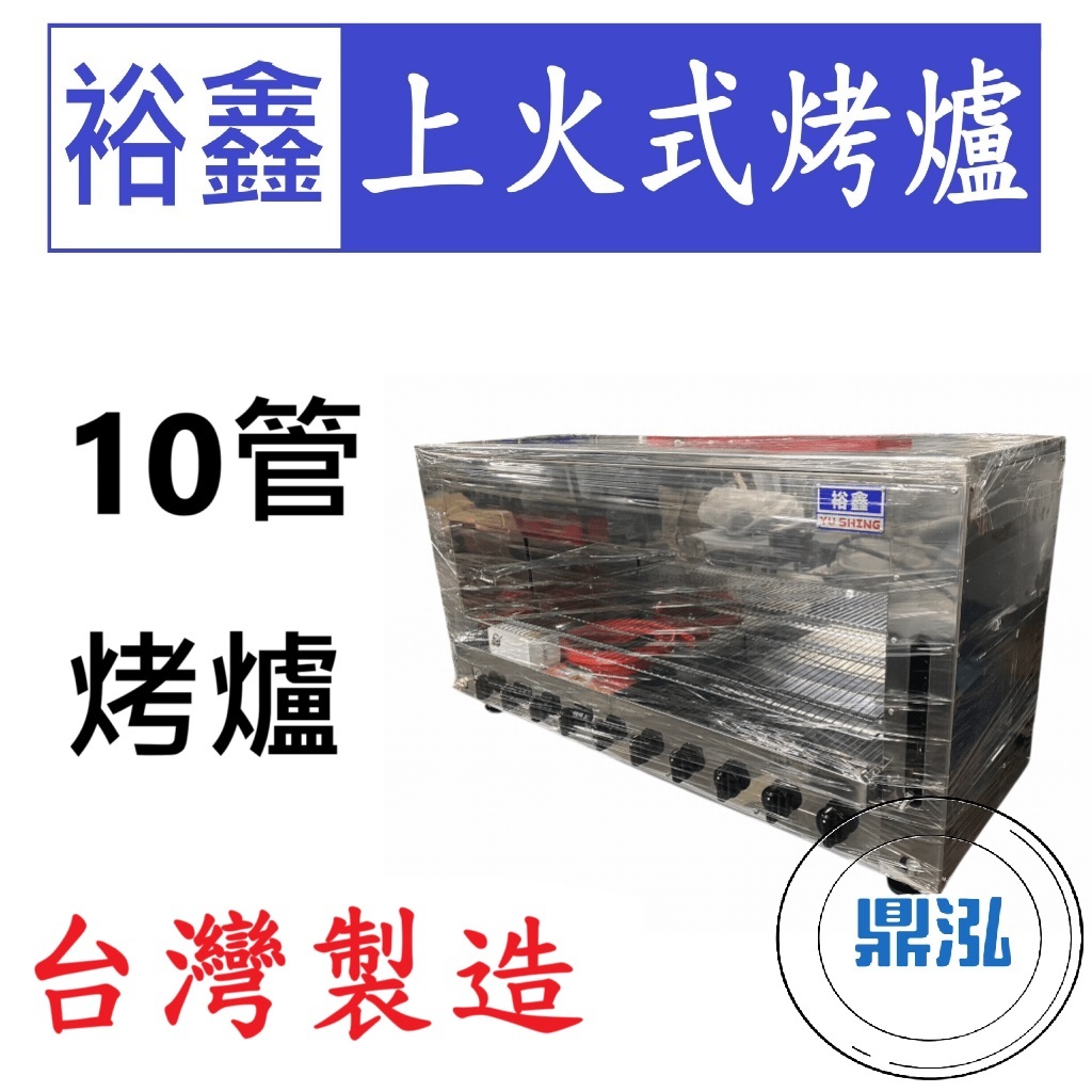 嘉冠 裕鑫 10管上火式烤爐 JS-10 紅外線 烤箱 烤肉 十管 6管 8管 嘉冠 GAA110