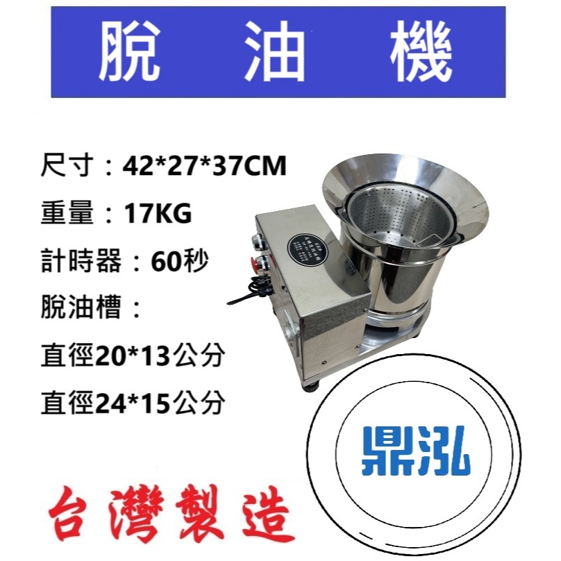 脫油機 鹽酥雞 炸物類 高轉速脫油 DF65
