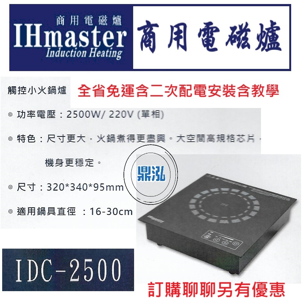 IHmaster IHmaster IDC-2500 火鍋專用電磁爐 2500W 觸控小火鍋爐 商用電磁爐 營業用電磁爐