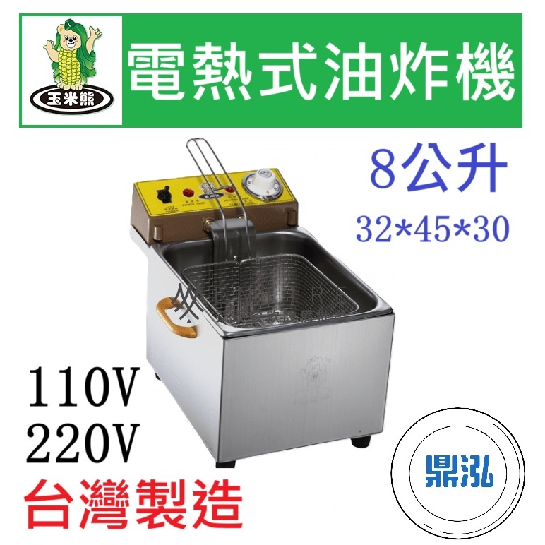 玉米熊 玉米熊 LTB-U5-08A/B 電熱式油炸機 8公升 油炸機 8L
