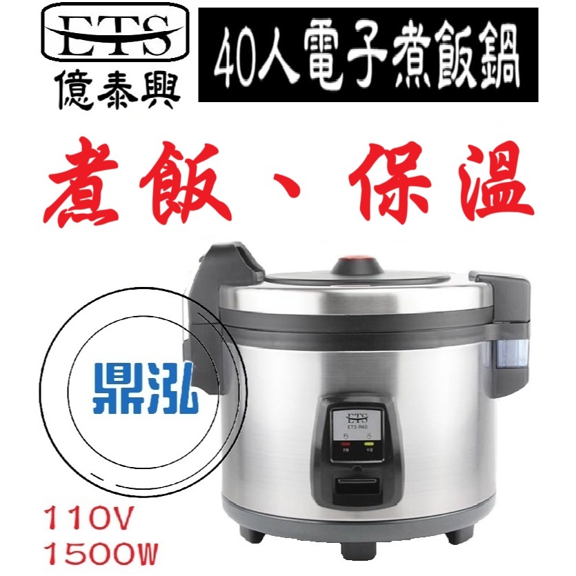 WISE ETS億泰興 40人份煮飯鍋 保溫 ETS-R40 電鍋 電子煮飯鍋 保溫鍋 瓦斯 WISE 歌林 牛88