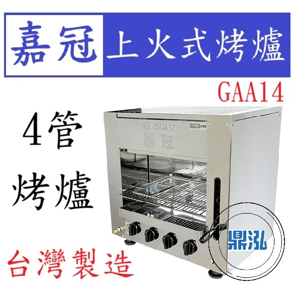 嘉冠 嘉冠 4管 上火式烤爐 GAA14 紅外線 烤箱 烤肉 泰國蝦 烤蝦 四管 6管 8管10管