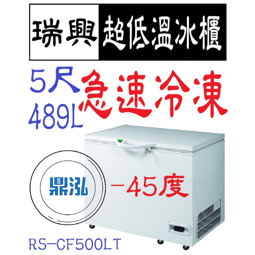 瑞興 瑞興 -40度~ -45度 5尺超低溫冰櫃 RS-CF500LT 急速冷凍 冷凍櫃 臥室