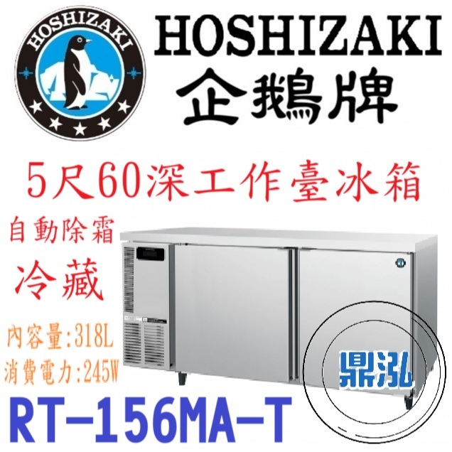 日本企鵝 Hoshizaki 日本企鵝 Hoshizaki 5呎60cm深工作台冷藏冰箱 RT-156MA-T 含安裝 原廠星崎保固兩年