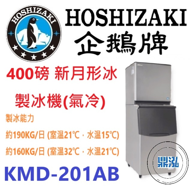 日本企鵝 Hoshizaki 日本企鵝 Hoshizaki 400磅新月形冰製冰機(氣冷) KMD-201AB 含二次安裝 保固兩年