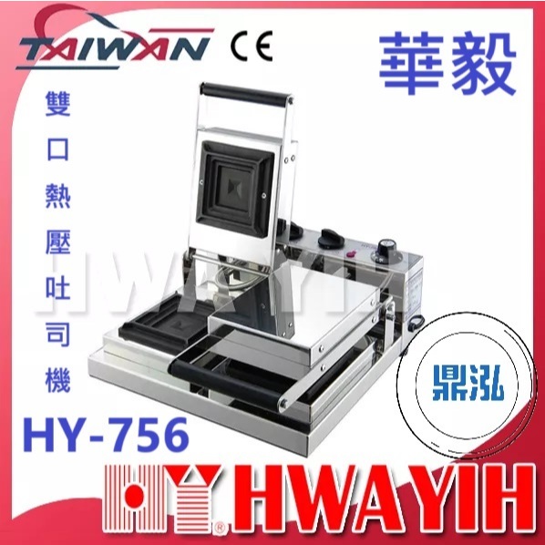 華毅 華毅 HY-756 雙口熱壓吐司機