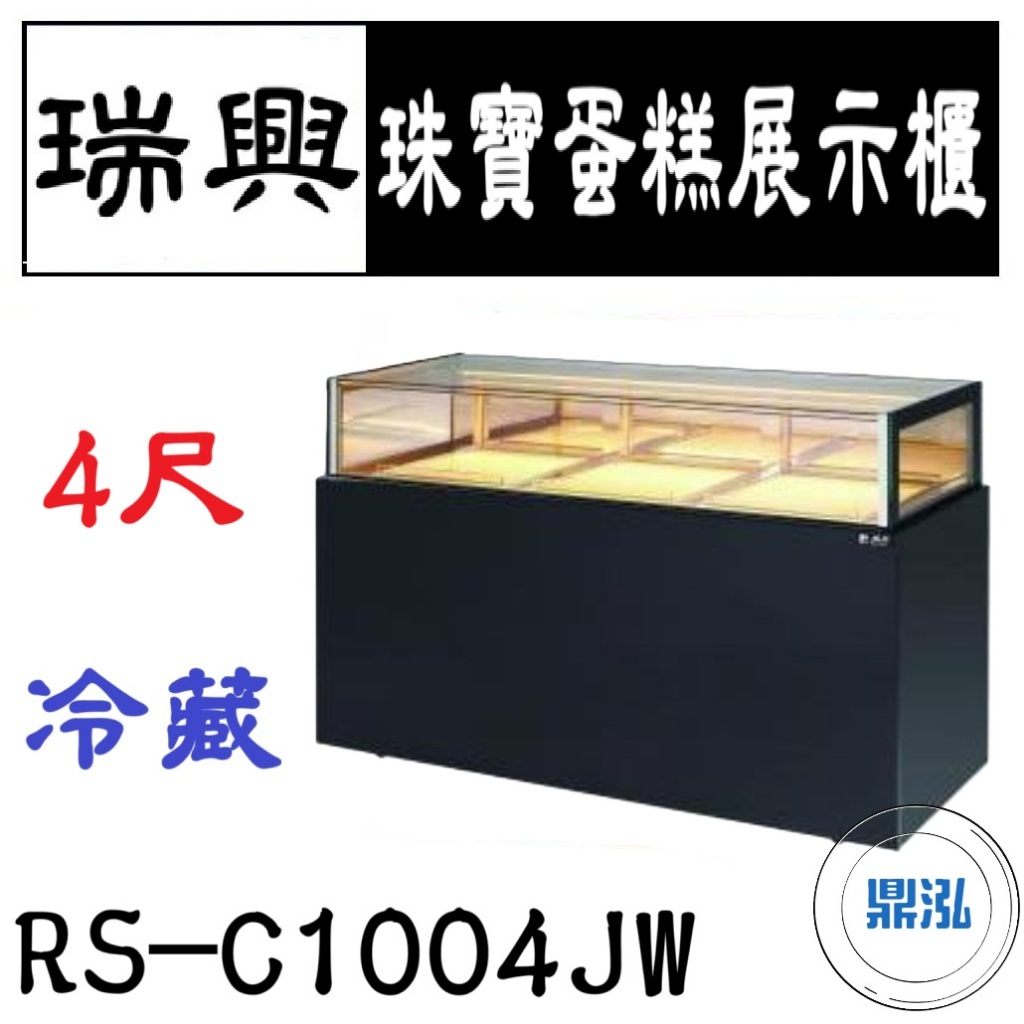 瑞興 瑞興 4尺珠寶蛋糕展示櫃 RS-C1004JW 直立式蛋糕櫃 西點蛋糕櫃 玻璃蛋糕櫃 冷藏展示櫃