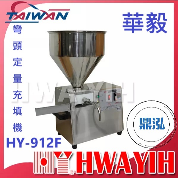 華毅 華毅 HY-912F 彎頭定量充填機
