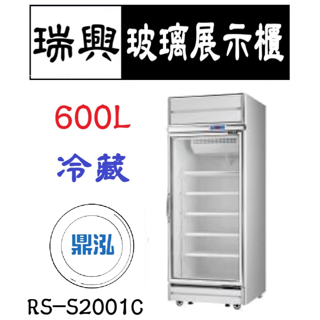 瑞興 瑞興 單門機上型玻璃展示櫃(銀框) 600L 冷藏 RS-S2001C 立式 冰箱 營業商用