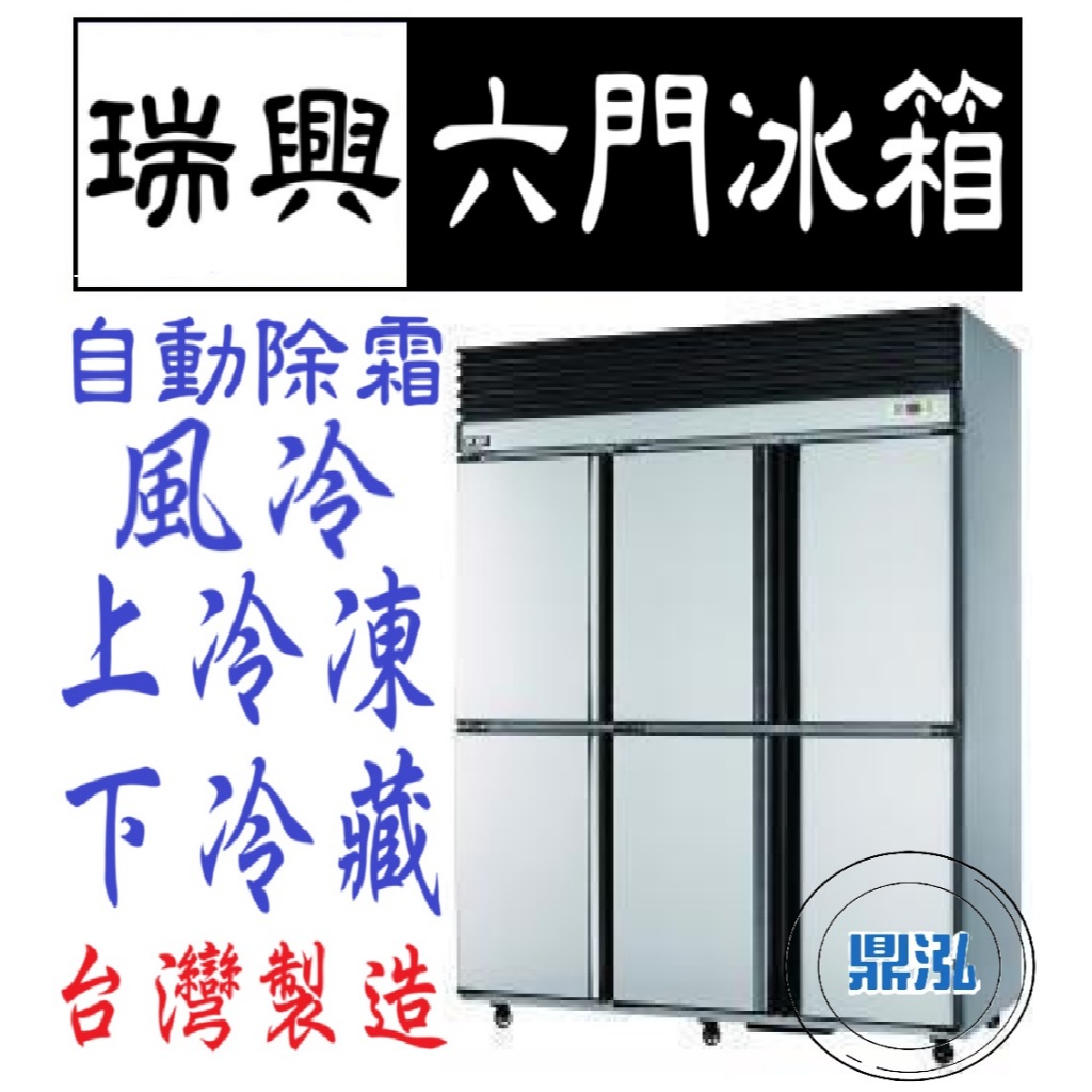 瑞興 瑞興 六門 上凍下藏 半凍藏 6尺 冰箱 全凍 全藏 風冷 自動除霜 冷凍尖兵 宏美