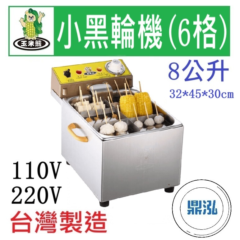 玉米熊 玉米熊 小黑輪機(6格) LTC-CX-06A/B 黑輪台 黑輪機 關東煮機 關東煮